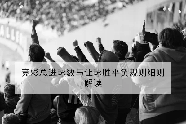 德甲主力首发名单与锋线轮换概率查询