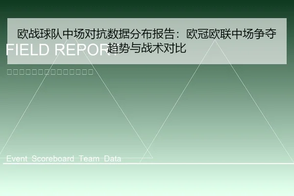 欧战球队中场对抗数据分布报告：欧冠欧联中场争夺趋势与战术对比