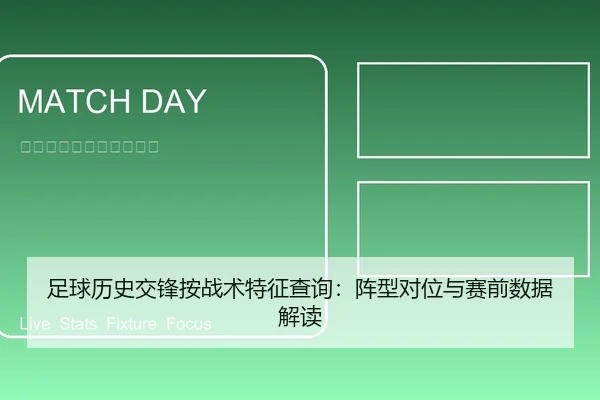 足球历史交锋按战术特征查询：阵型对位与赛前数据解读