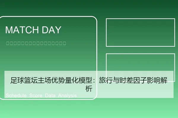足球篮坛主场优势量化模型：旅行与时差因子影响解析