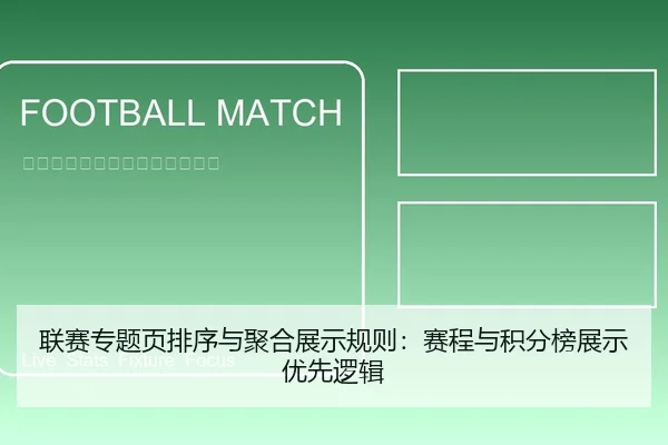 联赛专题页排序与聚合展示规则：赛程与积分榜展示优先逻辑