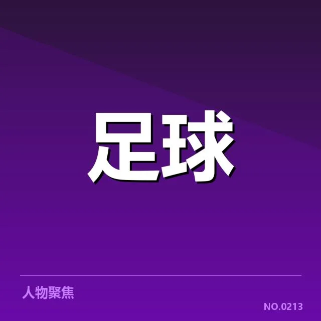 本阶段俱乐部财政及赛程确认