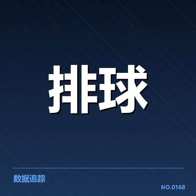 天津女排本阶段赛事:对手实力变化如何显现